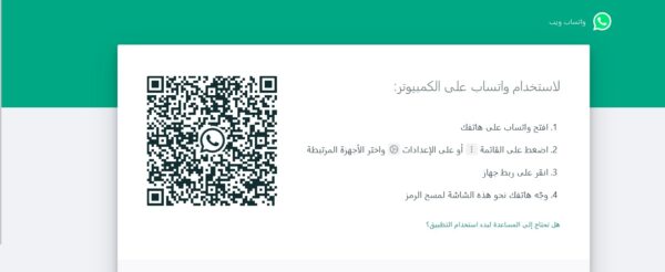 تشغيل الواتس على الكمبيوتر بدون هاتف