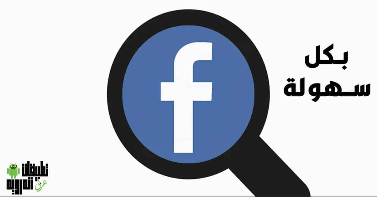 كيفية البحث في فيسبوك بدون حساب