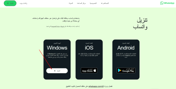 واتس اب للكمبيوتر ويندوز 10