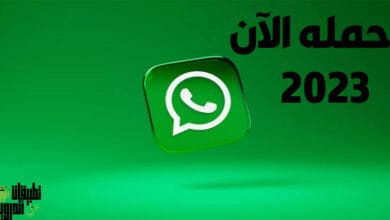 تحميل برنامج واتس اب للكمبيوتر 2023